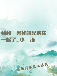 我和電競男神的兄弟在一起了