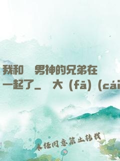 我和電競男神的兄弟在一起了