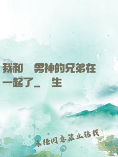 我和電競男神的兄弟在一起了