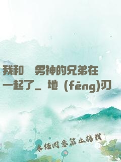 我和電競男神的兄弟在一起了