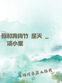 我和青梅竹馬是天驕