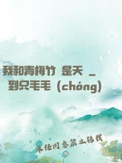 我和青梅竹馬是天驕