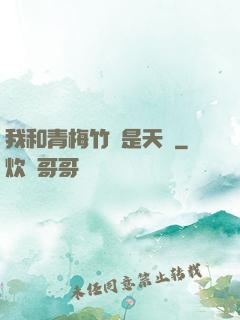 我和青梅竹馬是天驕