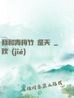 我和青梅竹馬是天驕