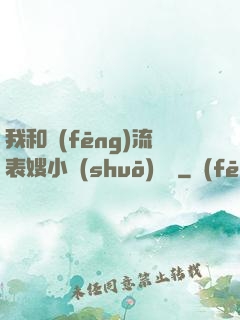 我和風(fēng)流表嫂小說(shuō)閱讀
