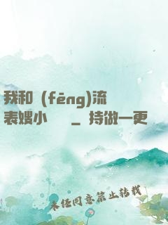 我和風(fēng)流表嫂小說閱讀