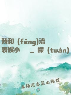 我和風(fēng)流表嫂小說閱讀