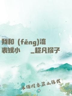 我和風(fēng)流表嫂小說閱讀