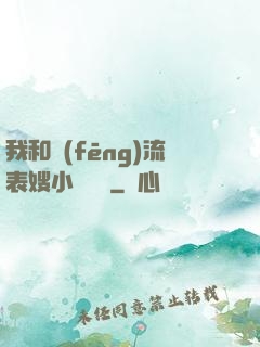 我和風(fēng)流表嫂小說閱讀