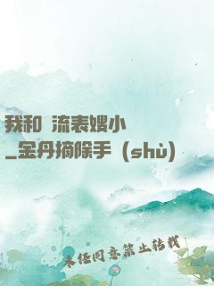 我和風流表嫂小說閱讀