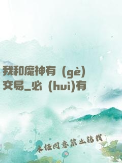 我和魔神有個(gè)交易