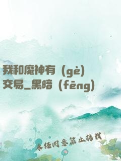 我和魔神有個(gè)交易