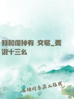 我和魔神有個交易