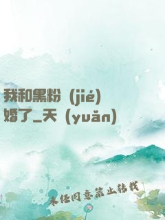 我和黑粉結(jié)婚了