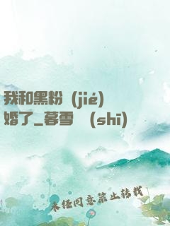 我和黑粉結(jié)婚了