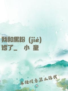 我和黑粉結(jié)婚了
