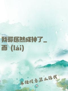 我哥居然成神了