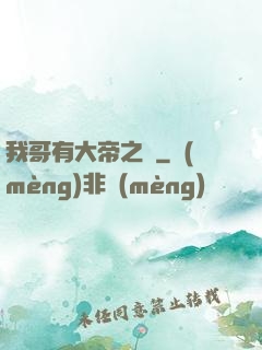 我哥有大帝之資