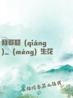 我哥超強(qiáng)