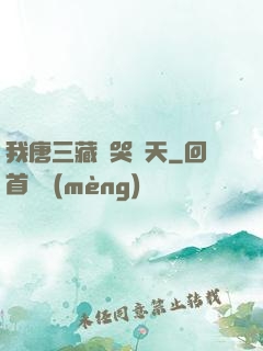 我唐三藏懟哭諸天