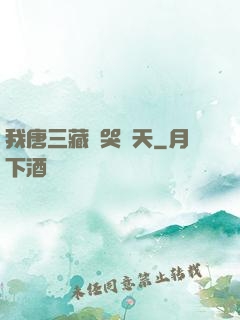 我唐三藏懟哭諸天