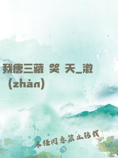 我唐三藏懟哭諸天
