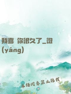 我喜歡你很久了