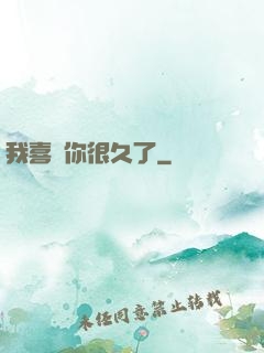 我喜歡你很久了