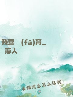 我喜歡發(fā)育