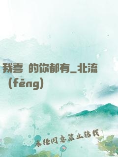 我喜歡的你都有