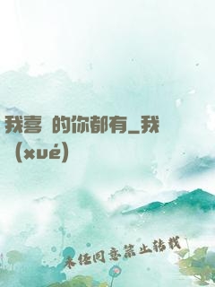 我喜歡的你都有