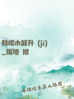 我喝水能升級(jí)