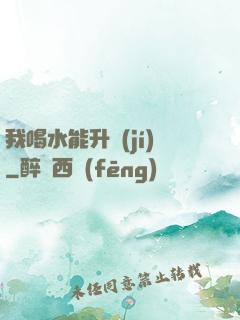 我喝水能升級(jí)