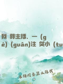 我喪葬主播，一個(gè)關(guān)注嚇哭小團(tuán)團(tuán)