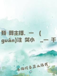 我喪葬主播，一個關(guān)注嚇哭小團團