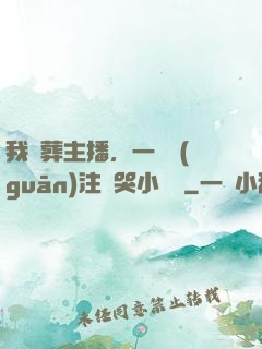 我喪葬主播，一個關(guān)注嚇哭小團團