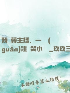 我喪葬主播，一個關(guān)注嚇哭小團團