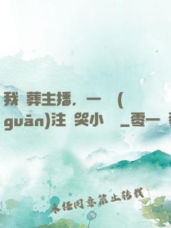 我喪葬主播，一個關(guān)注嚇哭小團團