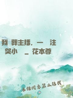 我喪葬主播，一個關注嚇哭小團團