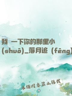 我嘗一下你的那里小說(shuō)