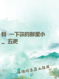 我嘗一下你的那里小說