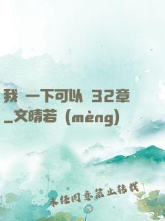 我嘗一下可以嗎32章