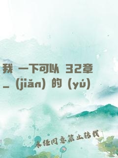 我嘗一下可以嗎32章