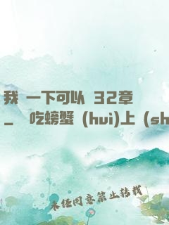 我嘗一下可以嗎32章