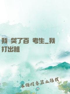 我嚇哭了百萬考生