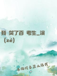 我嚇哭了百萬考生