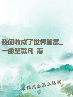我回收成了世界首富