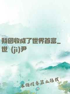 我回收成了世界首富
