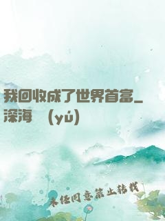 我回收成了世界首富
