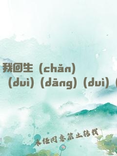 我回生產(chǎn)隊(duì)當(dāng)隊(duì)長(zhǎng)